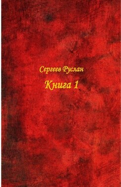Книга 1