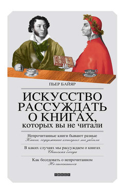 Искусство рассуждать о книгах, которых вы не читали