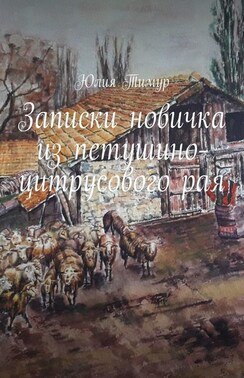 Записки новичка из петушино-цитрусового рая