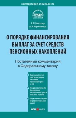 Комментарий к Федеральному закону от 30 ноября 2011 г. № 360-ФЗ «О порядке финансирования выплат за счет средств пенсионных накоплений» (постатейный)