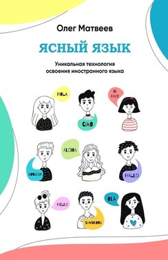 Ясный язык. Уникальная технология освоения иностранного языка