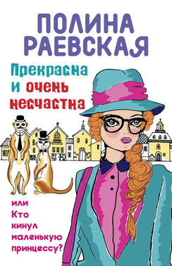 Прекрасна и очень несчастна, или Кто кинул маленькую принцессу