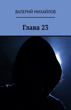 Глава 23