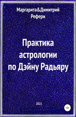 Практика астрологии по Дэйну Радьяру