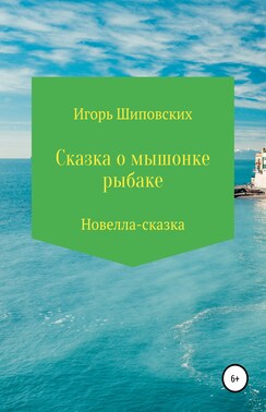 Сказка о мышонке-рыбаке