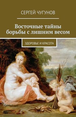 Восточные тайны борьбы с лишним весом. Здоровье и красота