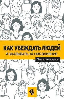 Как убеждать людей и оказывать на них влияние