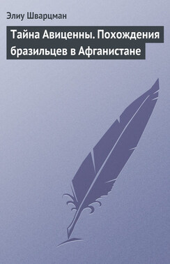 Тайна Авиценны. Похождения бразильцев в Афганистане