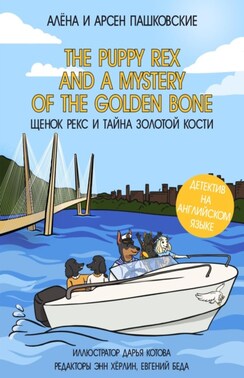 The puppy Rex and a Mystery of the Golden Bone. Щенок Рекс и тайна золотой кости.