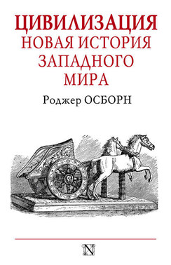 Цивилизация. Новая история Западного мира