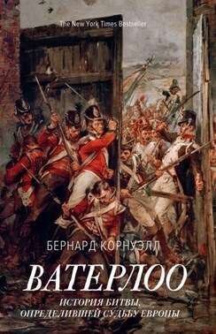 Наполеон, крах императора. История о четырех днях, трех армиях и трех сражениях, определивших судьбы Европы
