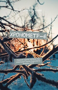 Хронометр-6. Издание группы авторов под редакцией Сергея Ходосевича. Февраль 2019