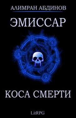 Эмиссар 3: Коса Смерти