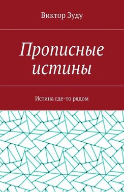Прописные истины. Истина где-то рядом