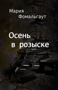 Осень в розыске
