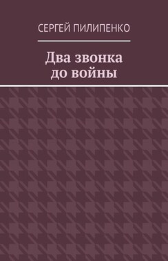 Два звонка до войны