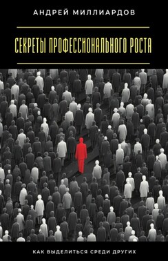 Секреты профессионального роста. Как выделиться среди других