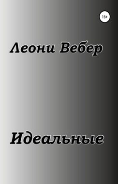 Идеальные