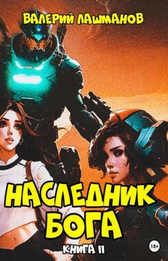 Наследник Бога II. Тёмные времена