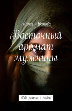 Восточный аромат мужчины. Два романа о любви