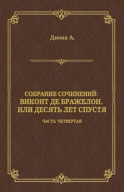 Виконт де Бражелон, или Десять лет спустя. Часть четвертая