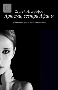 Артеми, сестра Афины. Детективная серия «Смерть на Кикладах»