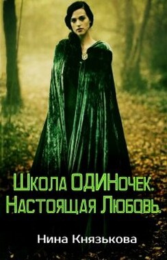 Школа Одиночек. Настоящая Любовь.
