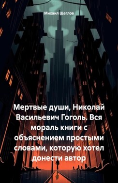 Мертвые души, Николай Васильевич Гоголь. Вся мораль книги с объяснением простыми словами.