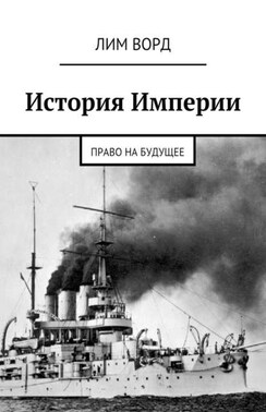 История Империи. Право на будущее