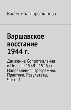 Варшавское восстание 1944 г. Движение Сопротивления в Польше 1939-1945 гг. Направления. Программы. Практика. Результаты. Часть 1