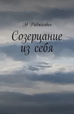 Созерцание из себя
