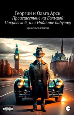 Происшествие на Большой Покровской, или Найдите бабушку