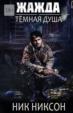 Жажда. Тёмная душа