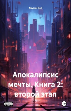 Апокалипсис мечты. Книга 2: второй этап