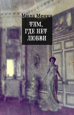 Там, где нет любви… Мистические истории со смыслом