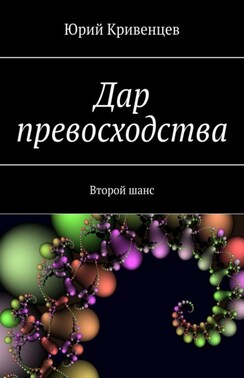 Дар превосходства. Второй шанс