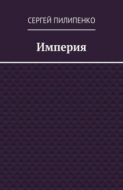 Империя
