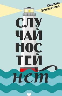 Случайностей нет