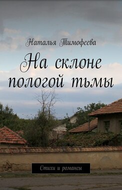 На склоне пологой тьмы. Стихи и романсы