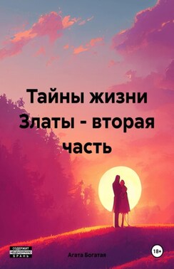 Тайны жизни Златы. Книга вторая.