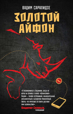 Золотой айфон (сборник)
