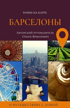 Точки на карте БАРСЕЛОНЫ
