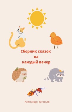 Сборник сказок на каждый вечер