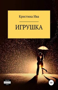 Поиграй со мной