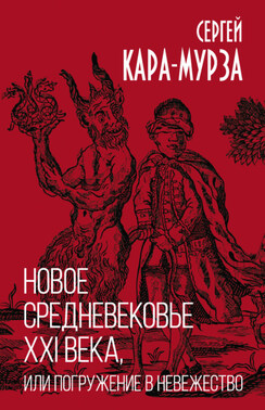 Новое средневековье XXI века, или Погружение в невежество