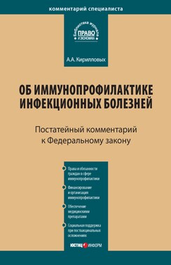 Комментарий к Федеральному закону от 17 сентября 1998 г. № 157-ФЗ «Об иммунопрофилактике инфекционных болезней» (постатейный)