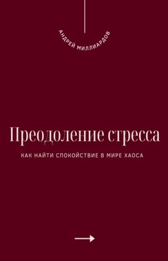 Преодоление стресса. Как найти спокойствие в мире хаоса
