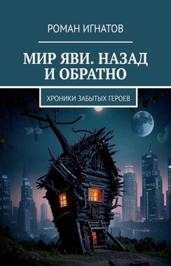 Мир Яви. Назад и обратно. Хроники забытых героев