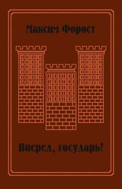 Вперед, государь! Сборник повестей и рассказов