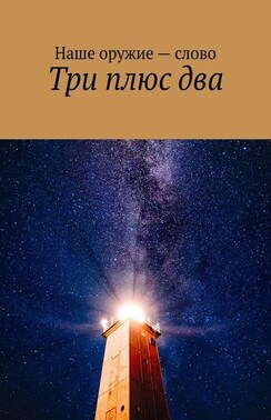 Три плюс два